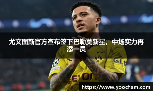 尤文图斯官方宣布签下巴勒莫新星，中场实力再添一员