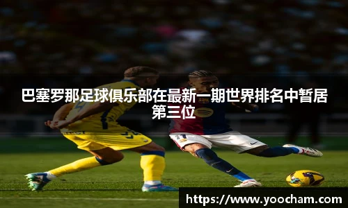 巴塞罗那足球俱乐部在最新一期世界排名中暂居第三位