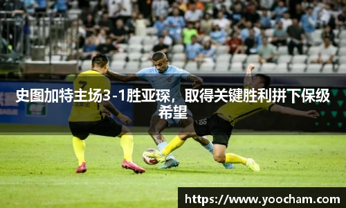 史图加特主场3-1胜亚琛，取得关键胜利拼下保级希望