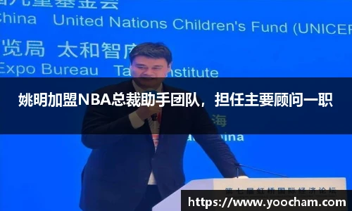 姚明加盟NBA总裁助手团队，担任主要顾问一职
