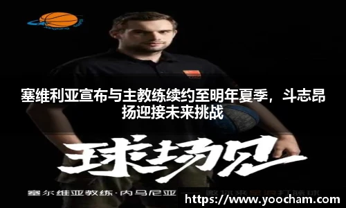 塞维利亚宣布与主教练续约至明年夏季，斗志昂扬迎接未来挑战