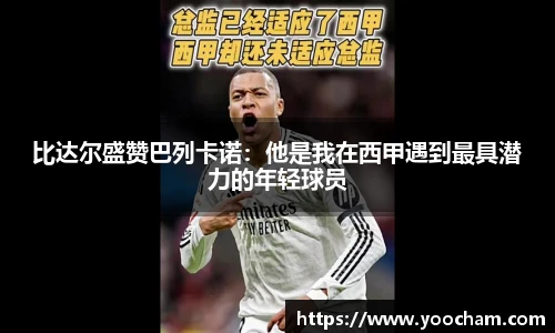 比达尔盛赞巴列卡诺：他是我在西甲遇到最具潜力的年轻球员
