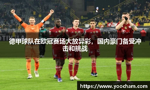 德甲球队在欧冠赛场大放异彩，国内豪门备受冲击和挑战