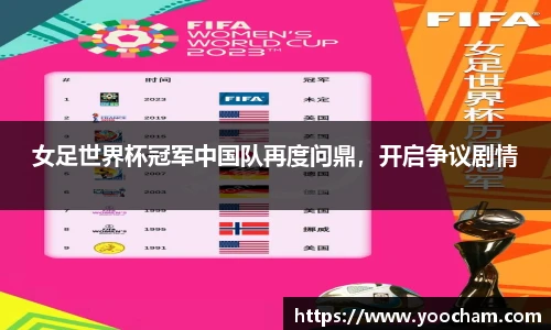 女足世界杯冠军中国队再度问鼎，开启争议剧情