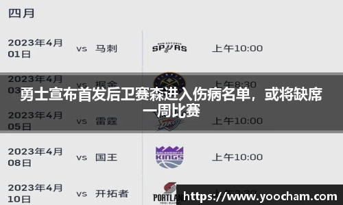勇士宣布首发后卫赛森进入伤病名单，或将缺席一周比赛