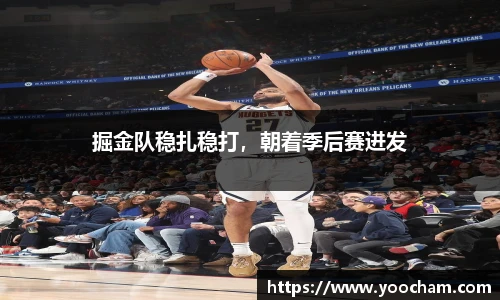 掘金队稳扎稳打，朝着季后赛进发