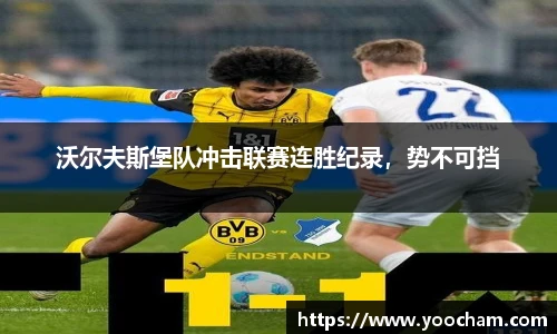 沃尔夫斯堡队冲击联赛连胜纪录，势不可挡