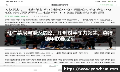 拜仁慕尼黑重返巅峰，压制对手实力领先，夺得德甲联赛冠军