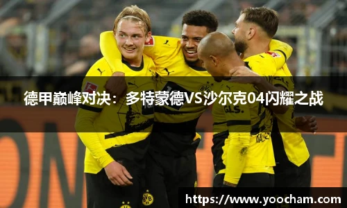 德甲巅峰对决：多特蒙德VS沙尔克04闪耀之战