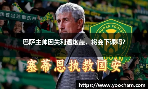 巴萨主帅因失利遭炮轰，将会下课吗？