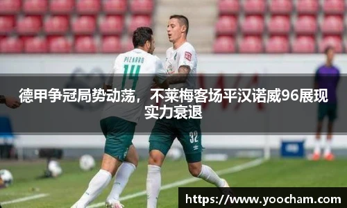 德甲争冠局势动荡，不莱梅客场平汉诺威96展现实力衰退