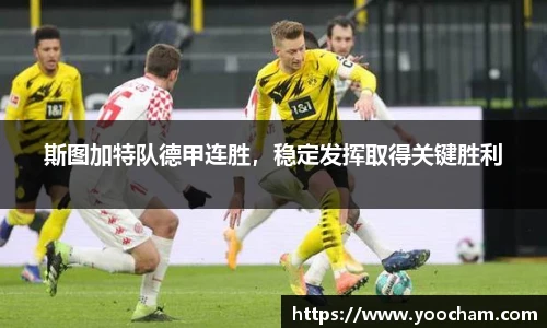 斯图加特队德甲连胜，稳定发挥取得关键胜利