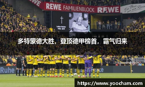 多特蒙德大胜，登顶德甲榜首，霸气归来