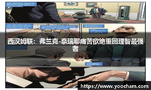 西汉姆联：弗兰克-奈瑞耶痛苦欲绝重回理智最强者