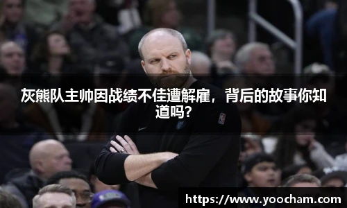 灰熊队主帅因战绩不佳遭解雇，背后的故事你知道吗？