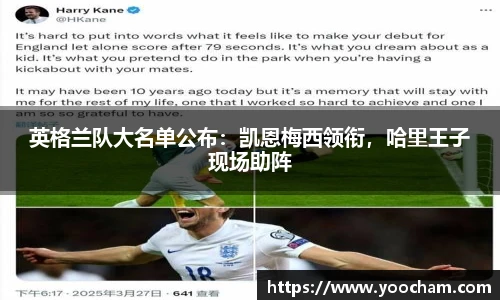 英格兰队大名单公布：凯恩梅西领衔，哈里王子现场助阵