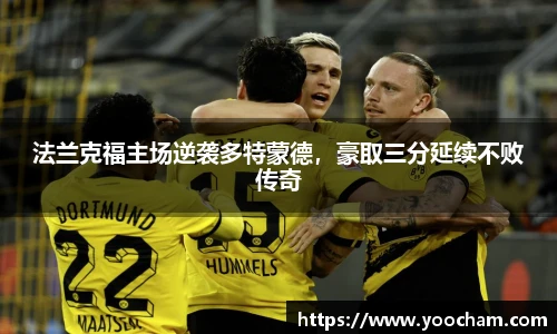 法兰克福主场逆袭多特蒙德，豪取三分延续不败传奇
