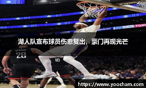 湖人队宣布球员伤愈复出，豪门再现光芒