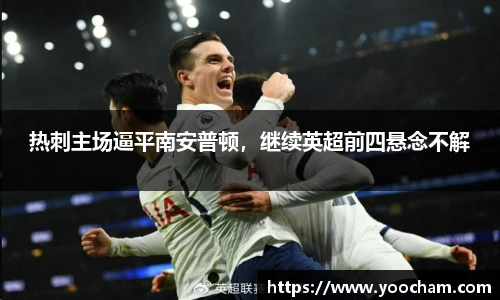 热刺主场逼平南安普顿，继续英超前四悬念不解