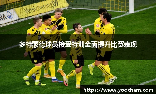 多特蒙德球员接受特训全面提升比赛表现