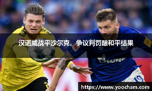 汉诺威战平沙尔克，争议判罚酿和平结果