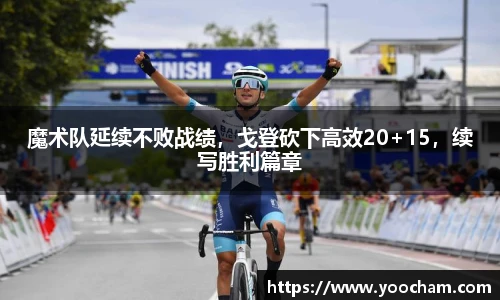 魔术队延续不败战绩，戈登砍下高效20+15，续写胜利篇章