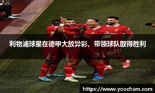 利物浦球星在德甲大放异彩，带领球队取得胜利