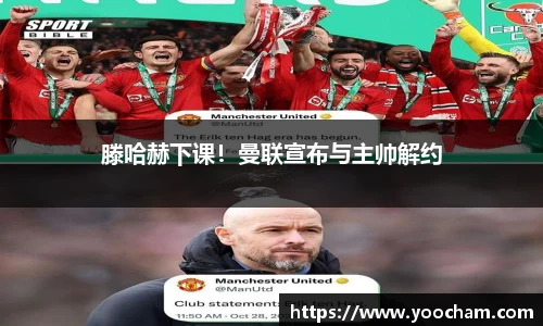 滕哈赫下课！曼联宣布与主帅解约