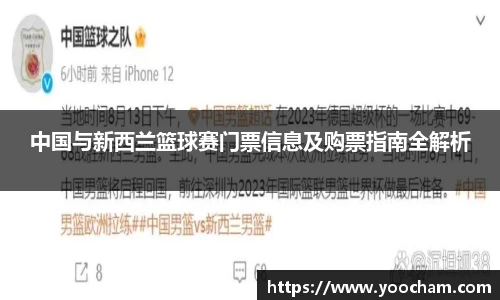 中国与新西兰篮球赛门票信息及购票指南全解析