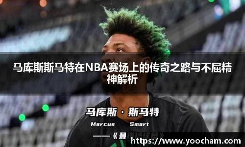 马库斯斯马特在NBA赛场上的传奇之路与不屈精神解析