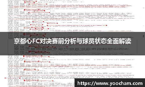 京都心FC对决赛前分析与球员状态全面解读