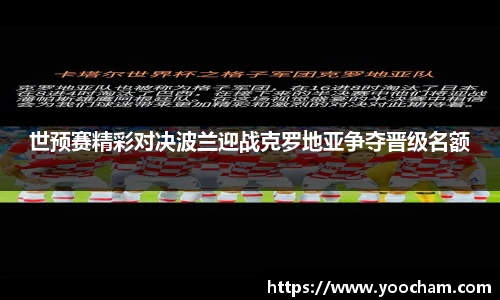 世预赛精彩对决波兰迎战克罗地亚争夺晋级名额