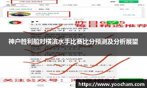 神户胜利船对横滨水手比赛比分预测及分析展望