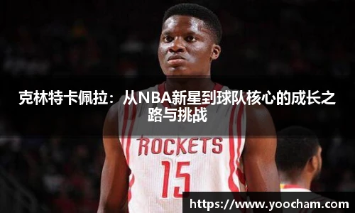 克林特卡佩拉：从NBA新星到球队核心的成长之路与挑战