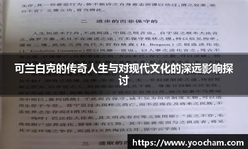 可兰白克的传奇人生与对现代文化的深远影响探讨