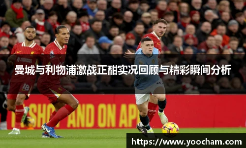 曼城与利物浦激战正酣实况回顾与精彩瞬间分析