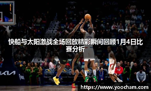 快船与太阳激战全场回放精彩瞬间回顾1月4日比赛分析