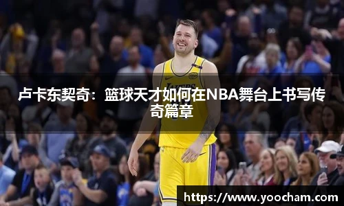 卢卡东契奇：篮球天才如何在NBA舞台上书写传奇篇章
