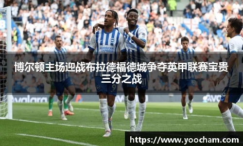 博尔顿主场迎战布拉德福德城争夺英甲联赛宝贵三分之战