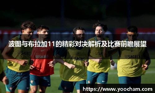 波图与布拉加11的精彩对决解析及比赛前瞻展望