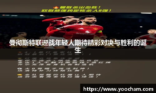 曼彻斯特联迎战年轻人期待精彩对决与胜利的诞生