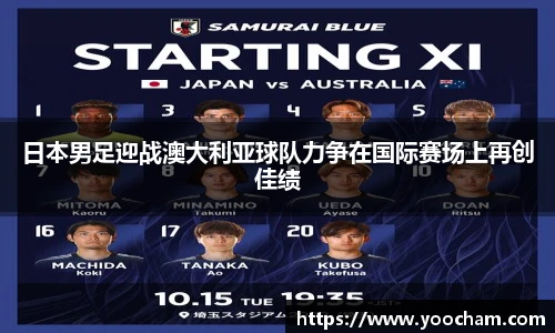 日本男足迎战澳大利亚球队力争在国际赛场上再创佳绩