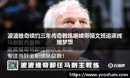 波波维奇续约三年传奇教练继续带领文班追逐辉煌梦想