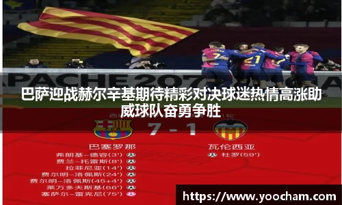 巴萨迎战赫尔辛基期待精彩对决球迷热情高涨助威球队奋勇争胜