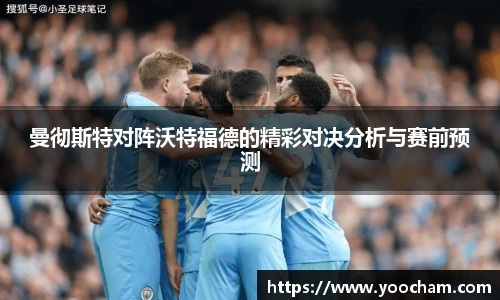 曼彻斯特对阵沃特福德的精彩对决分析与赛前预测
