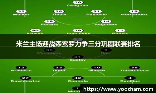 米兰主场迎战森索罗力争三分巩固联赛排名