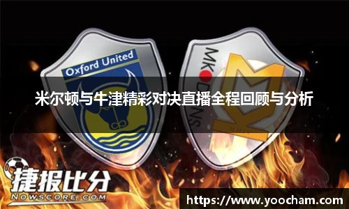 米尔顿与牛津精彩对决直播全程回顾与分析
