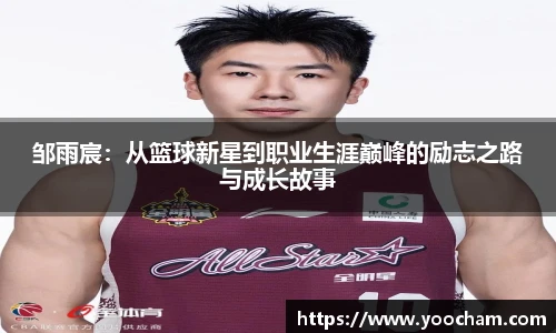 邹雨宸：从篮球新星到职业生涯巅峰的励志之路与成长故事