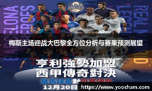 梅斯主场迎战大巴黎全方位分析与赛果预测展望