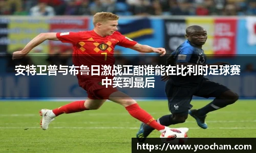 安特卫普与布鲁日激战正酣谁能在比利时足球赛中笑到最后